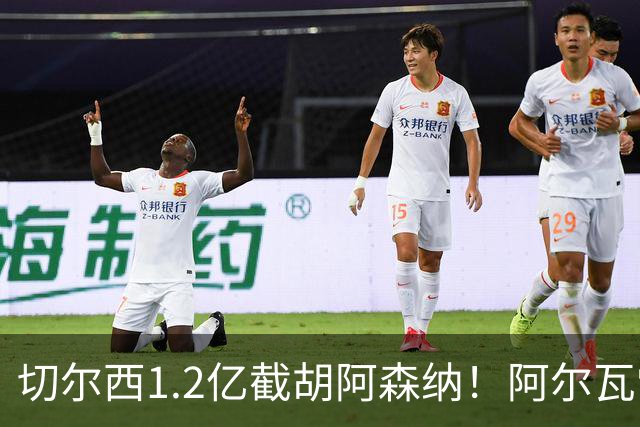 切尔西1.2亿截胡阿森纳！阿尔瓦雷斯转会 imminent