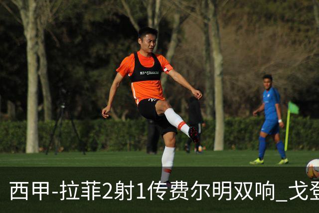 西甲-拉菲2射1传费尔明双响 戈登4分2助巴萨5-0埃尔切