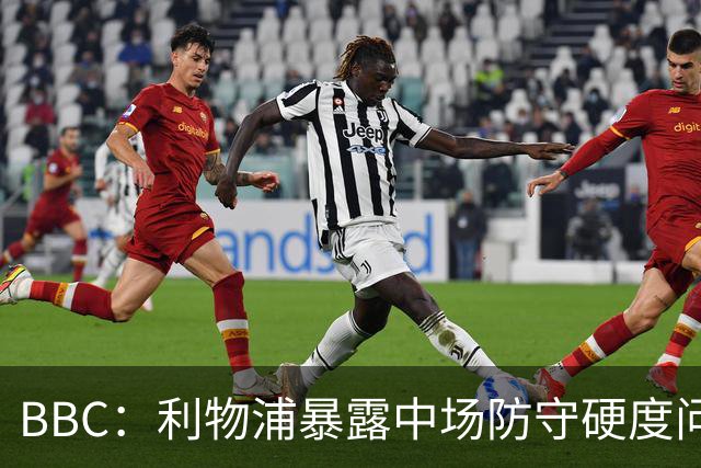 BBC：利物浦暴露中场防守硬度问题，若不提升丢球还会持续出现