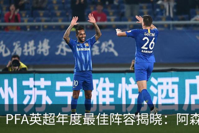 PFA英超年度最佳阵容揭晓：阿森纳5人领跑，B费入选引热议
